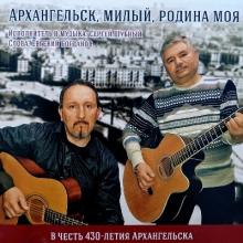 Сергей Шубный - 2025 - Архангельск, милый, родина моя