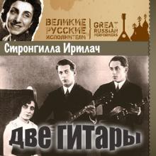 Стронгилла Иртлач - 2014 - Две гитары