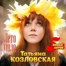 Татьяна Козловская - 2021 - Лето ушло (5 новых хитов)