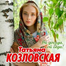 Татьяна Козловская - 2021 - Ой досада, ой беда
