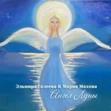 Эльмира Галеева - 2025 - Ангел Луны