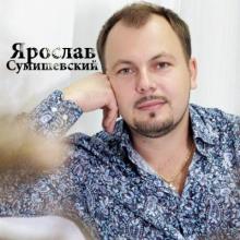 Ярослав Сумишевский - 2018 - Спокойной ночи, господа