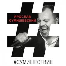 Ярослав Сумишевский - 2019 - Сумишествие