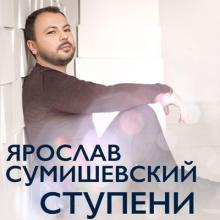 Ярослав Сумишевский - 2020 - Ступени