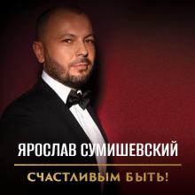 Ярослав Сумишевский - 2023 - Счастливым быть