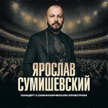 Ярослав Сумишевский - 2025 - Концерт с симфоническим оркестром (Live БКЗ Октябрьский 2024)