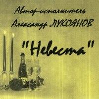 Александр Лукоянов - 2005 - Невеста