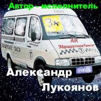 Александр Лукоянов - 2006 - AIR «Маршрутное такси