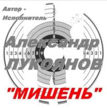 Александр Лукоянов - 2007 - Мишень