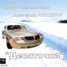 Александр Лукоянов - 2015 - Десяточка
