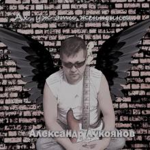 Александр Лукоянов - 2019 - Ах, уж эти женщины