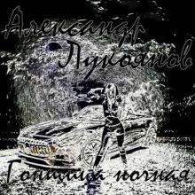 Александр Лукоянов - 2020 - Гонщица ночная