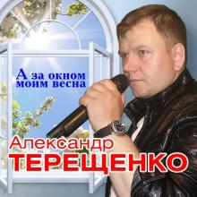 Александр Терещенко - 2019 - А за окном моим весна