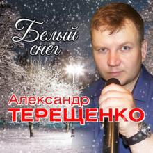 Александр Терещенко - 2019 - Белый снег