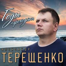 Александр Терещенко - 2019 - Годы проходят