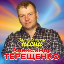 Александр Терещенко - 2019 - Залихватские песни