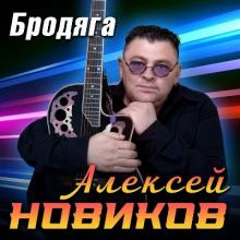 Алексей Новиков - 2026 - Бродяга