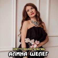 Алина Шелег - 2026 - Настоящая любовь