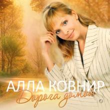 Алла Ковнир - 2010 - Дорога домой