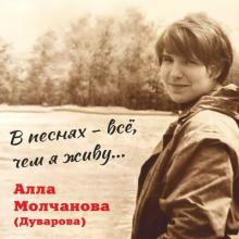 Алла Молчанова - 2025 - В песнях - всё, чем я живу