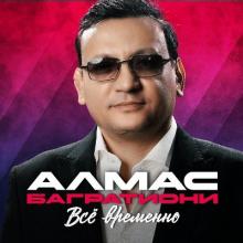Алмас Багратиони - 2026 - Всё временно