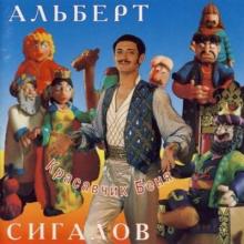 Альберт Сигалов - 1995 - Красавчик Беня