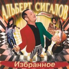 Альберт Сигалов - 2025 - Избранное
