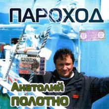 Анатолий Полотно - 2005 - Пароход
