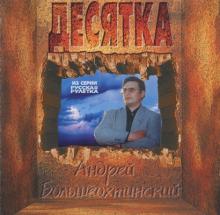 Андрей Большеохтинский - 1997 - Десятка