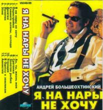 Андрей Большеохтинский - 1999 - Я на нары не хочу (MC)