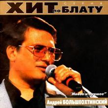 Андрей Большеохтинский - 2000 - Новое и лучшее