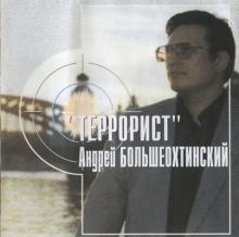 Андрей Большеохтинский - 2000 - Террорист