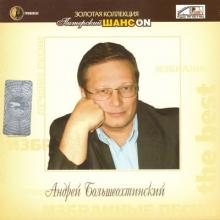 Андрей Большеохтинский - 2006 - Золотая коллекция