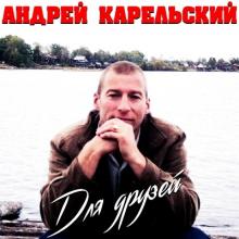 Андрей Карельский - 2020 - Для друзей