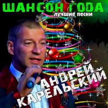 Андрей Карельский - 2021 - Шансон года. Лучшие песни