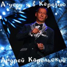 Андрей Карельский - 2025 - А уеду я в Карелию