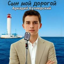 Аркадий Кучиерский - 2026 - Сын мой дорогой