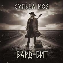 Бард-Бит - 2026 - Судьба моя