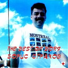 Борис Страхов - 2010 - The Best Of Borя