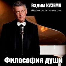 Вадим Кузема - 2026 - Философия души. Сборник песен со смыслом