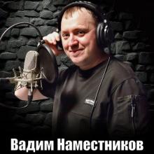 Вадим Наместников - 2025 - Сердце стучит