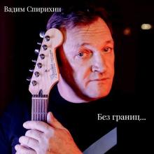 Вадим Спирихин - 2026 - Без грани