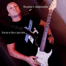 Вадим Спирихин - 2026 - Когда я был другим