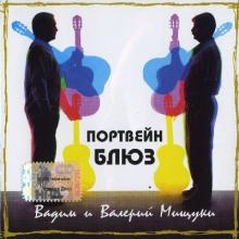 Вадим и Валерий Мищуки - 1998 - Портвейн-блюз