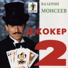 Валерий Моисеев - 1995 - Джокер 2