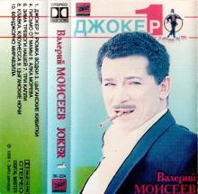 Валерий Моисеев - 1996 - Joker (МС)