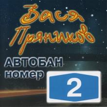 Вася Пряников - 2000 - Автобан номер 2