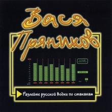 Вася Пряников - 2001 - Разлейте русской водки по стаканам! (RMX 2001)