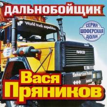 Вася Пряников - 2003 - Дальнобойщик