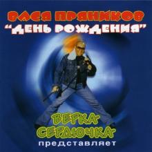 Вася Пряников - 2003 - День Рождения